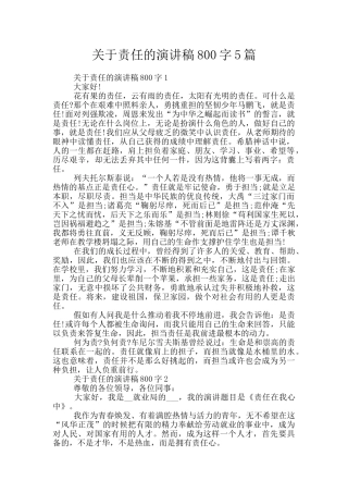 关于责任的演讲稿800字5篇