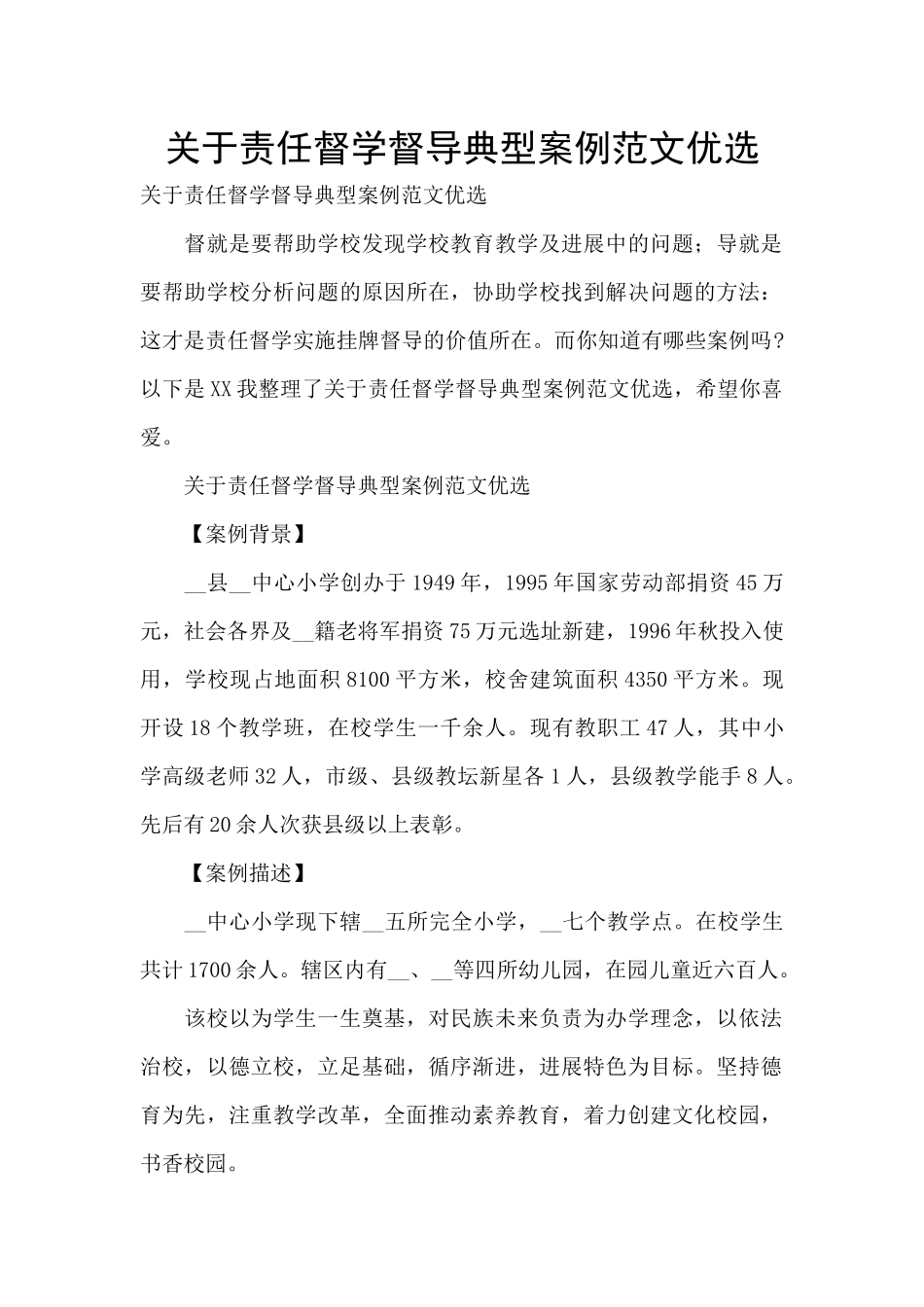 关于责任督学督导典型案例范文优选_第1页