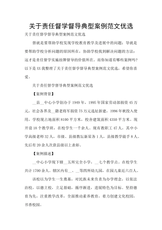 关于责任督学督导典型案例范文优选