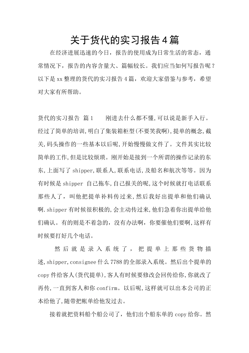关于货代的实习报告4篇_第1页
