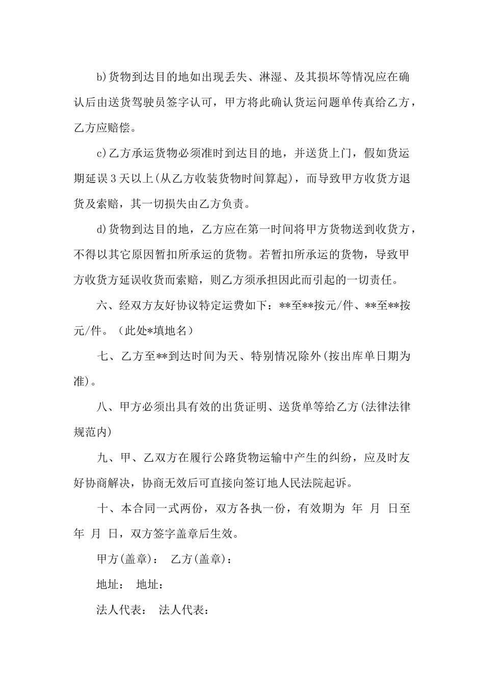 关于货物运输合同范文集锦8篇_第2页
