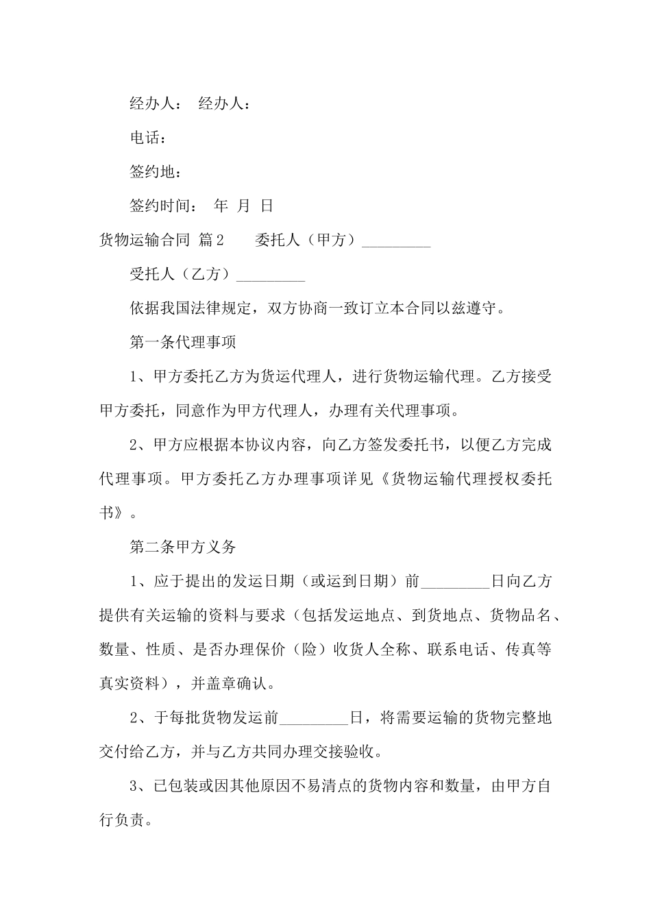 关于货物运输合同范文集锦8篇_第3页