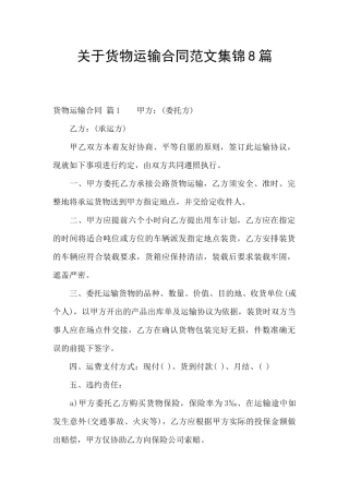 关于货物运输合同范文集锦8篇