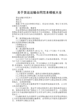 关于货运运输合同范本模板大全