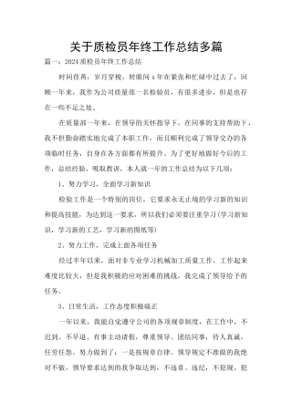 关于质检员年终工作总结多篇