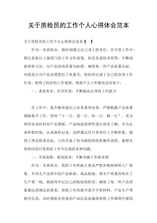 关于质检员的工作个人心得体会范本