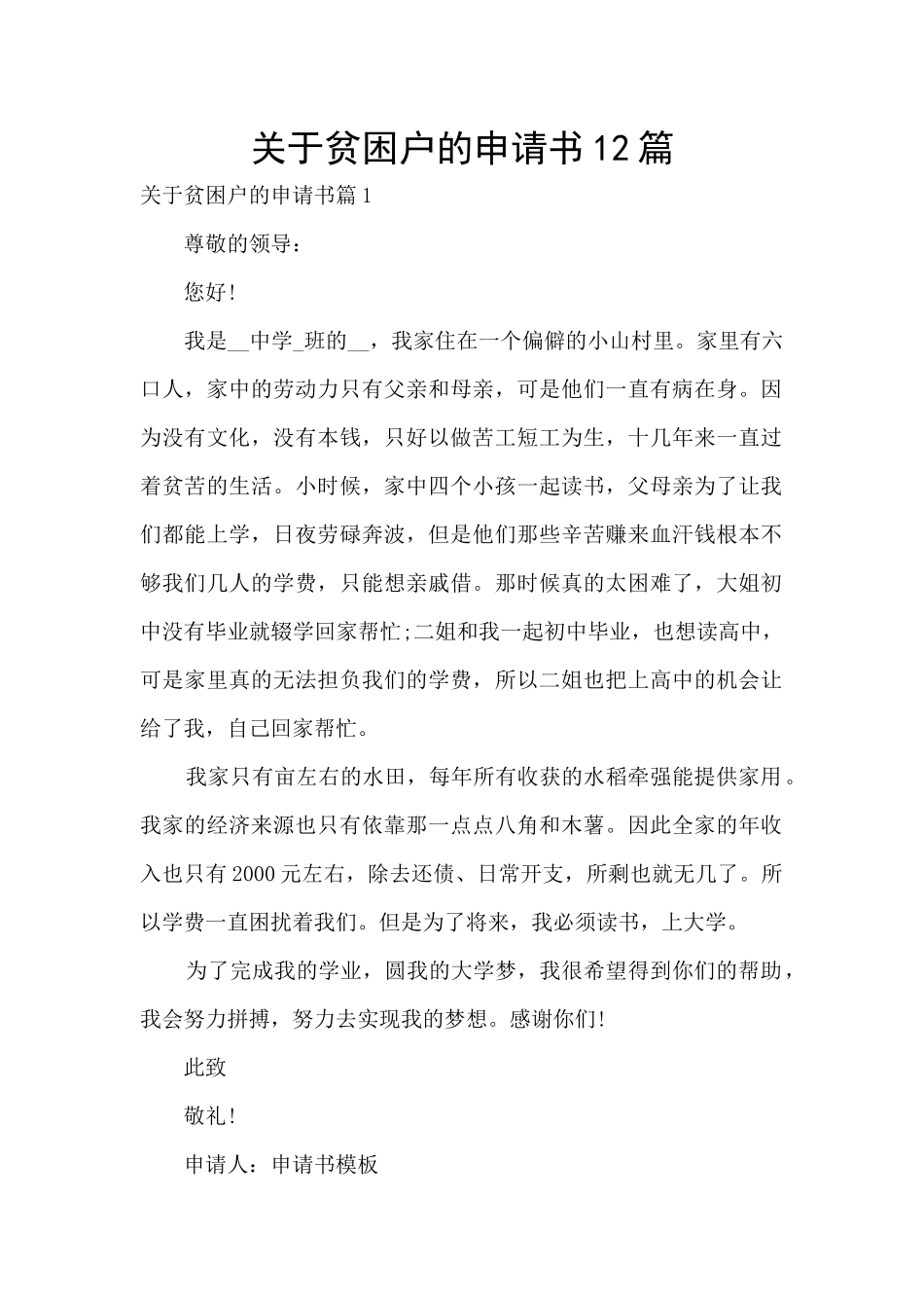 关于贫困户的申请书12篇_第1页