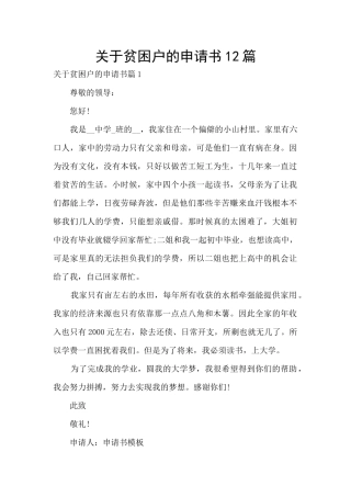 关于贫困户的申请书12篇