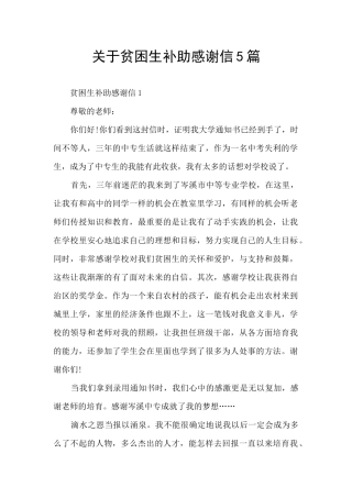 关于贫困生补助感谢信5篇