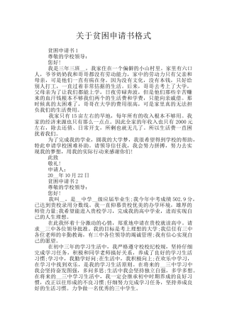 关于贫困申请书格式