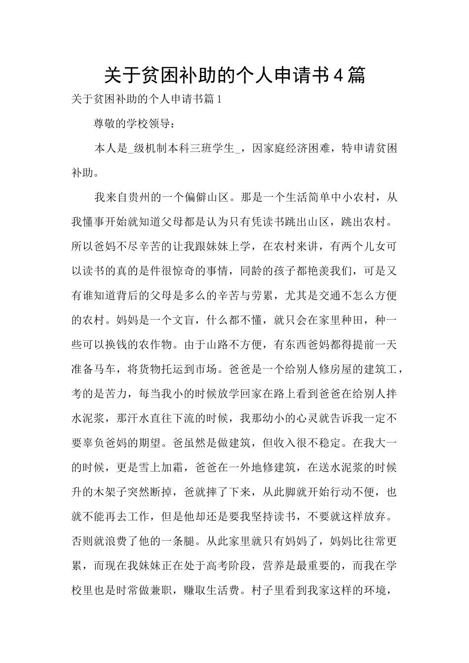 关于贫困补助的个人申请书4篇_第1页