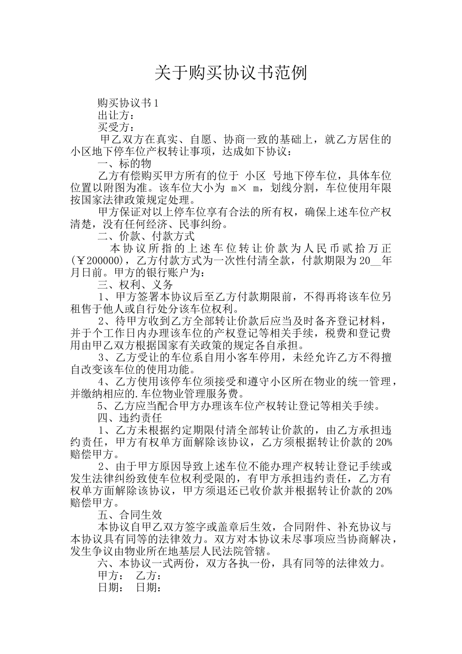 关于购买协议书范例_第1页