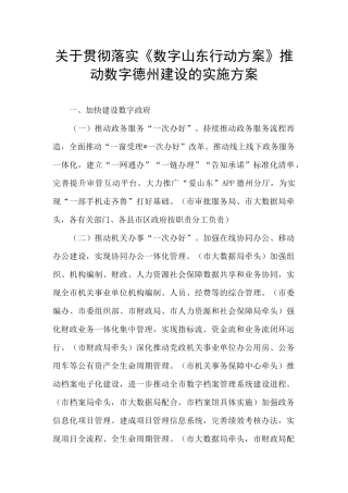 关于贯彻落实《数字山东行动方案》推进数字德州建设的实施方案