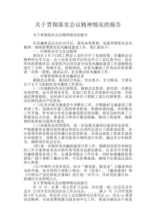 关于贯彻落实会议精神情况的报告
