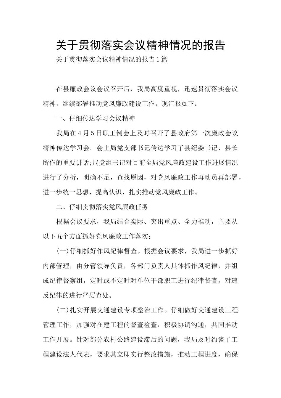 关于贯彻落实会议精神情况的报告_第1页