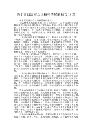 关于贯彻落实会议精神情况的报告18篇