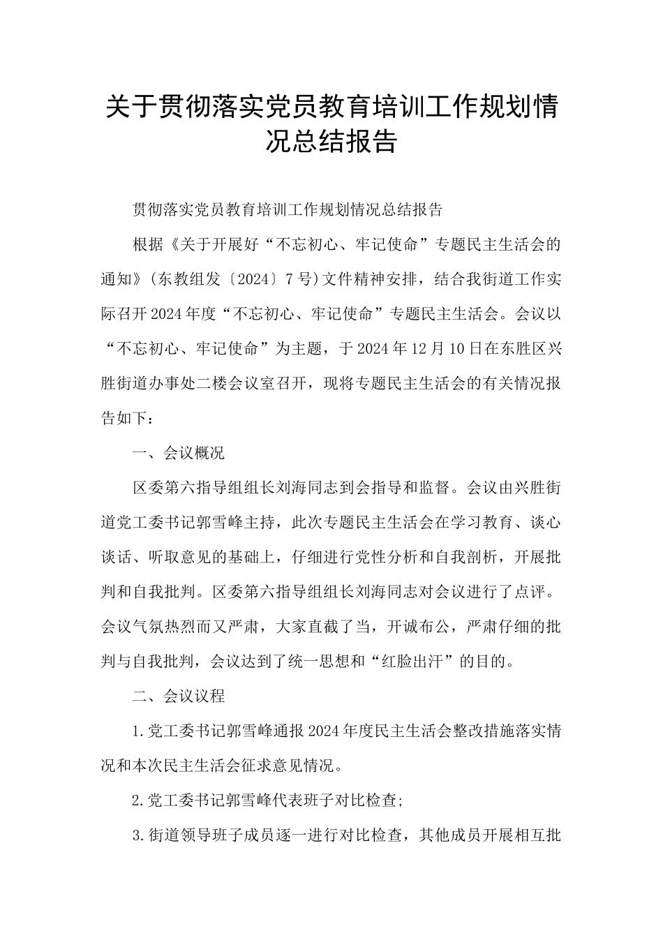 关于贯彻落实党员教育培训工作规划情况总结报告_第1页