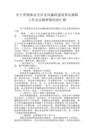 关于贯彻落实全区党风廉政建设和反腐败工作会议精神情况的汇报
