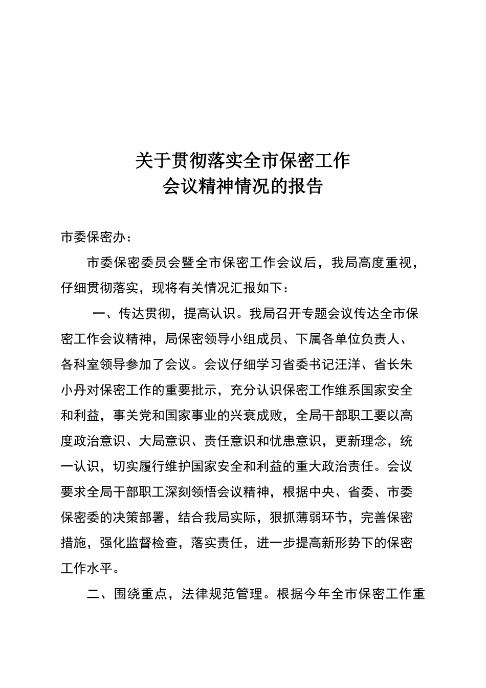关于贯彻落实全市保密工作会议精神的情况报告_第1页