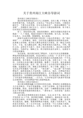 关于贵州南江大峡谷导游词
