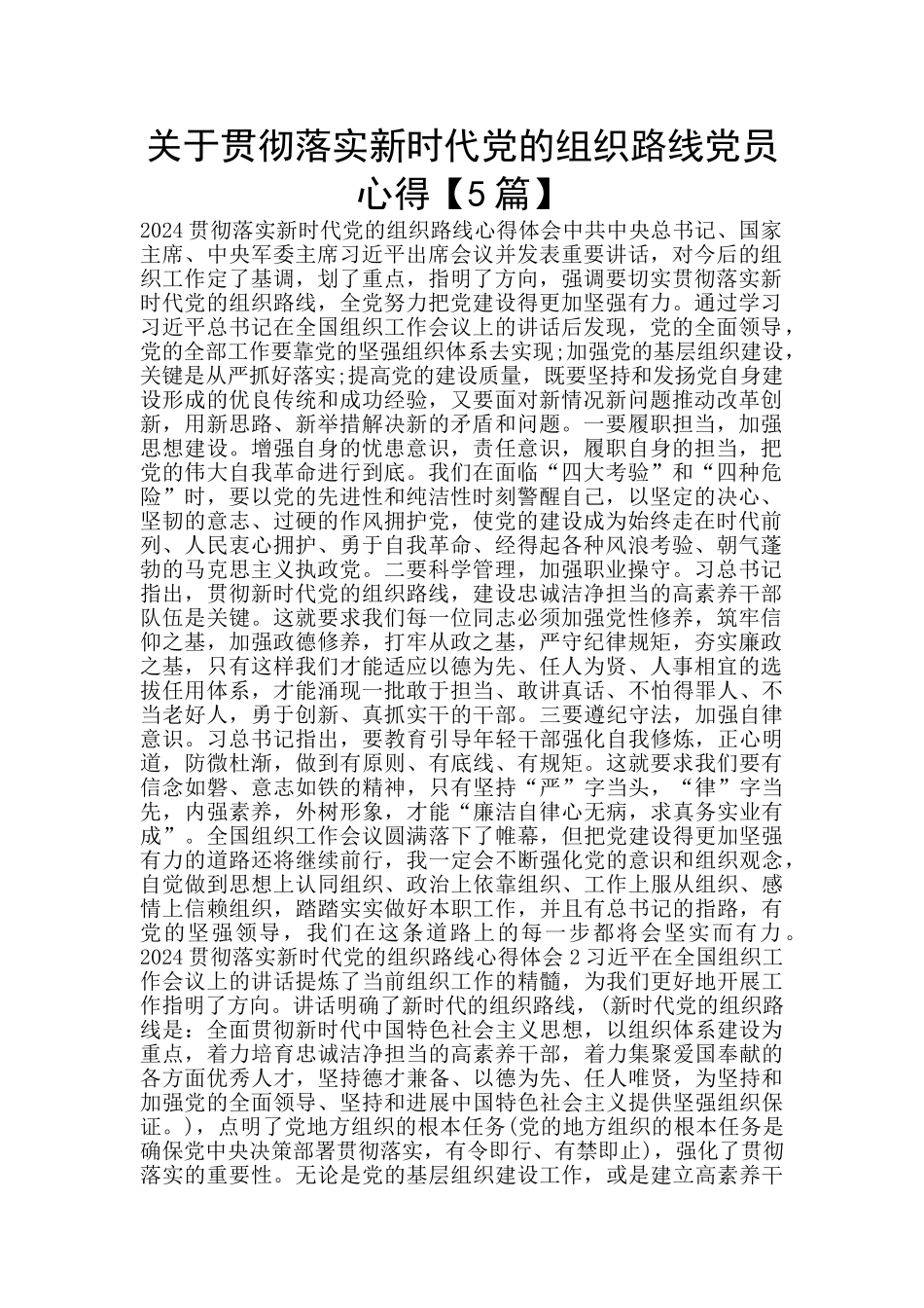 关于贯彻落实新时代党的组织路线党员心得_第1页