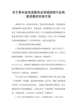 关于贵州省促进服务业领域困难行业恢复发展的实施方案