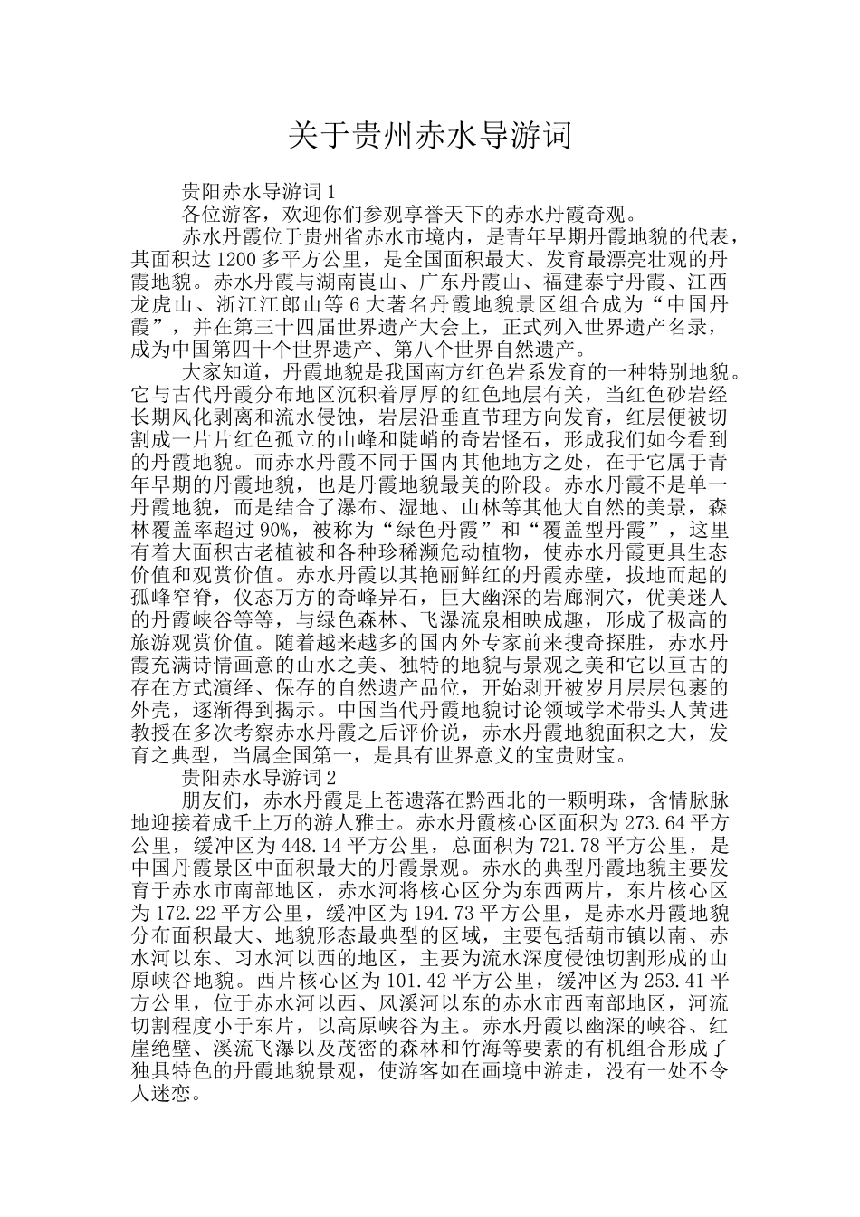关于贵州赤水导游词_第1页
