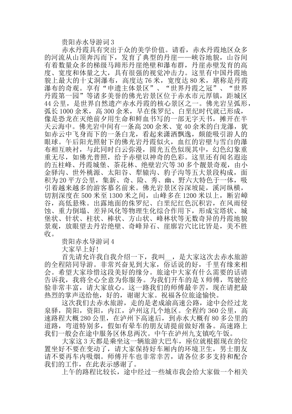 关于贵州赤水导游词_第2页