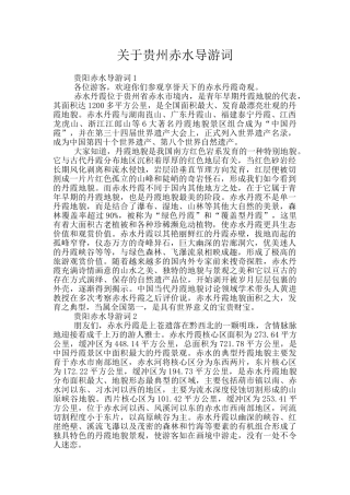 关于贵州赤水导游词