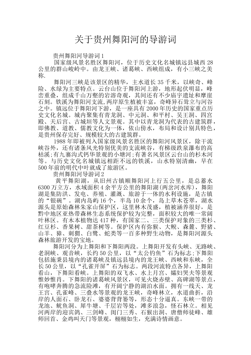 关于贵州舞阳河的导游词_第1页