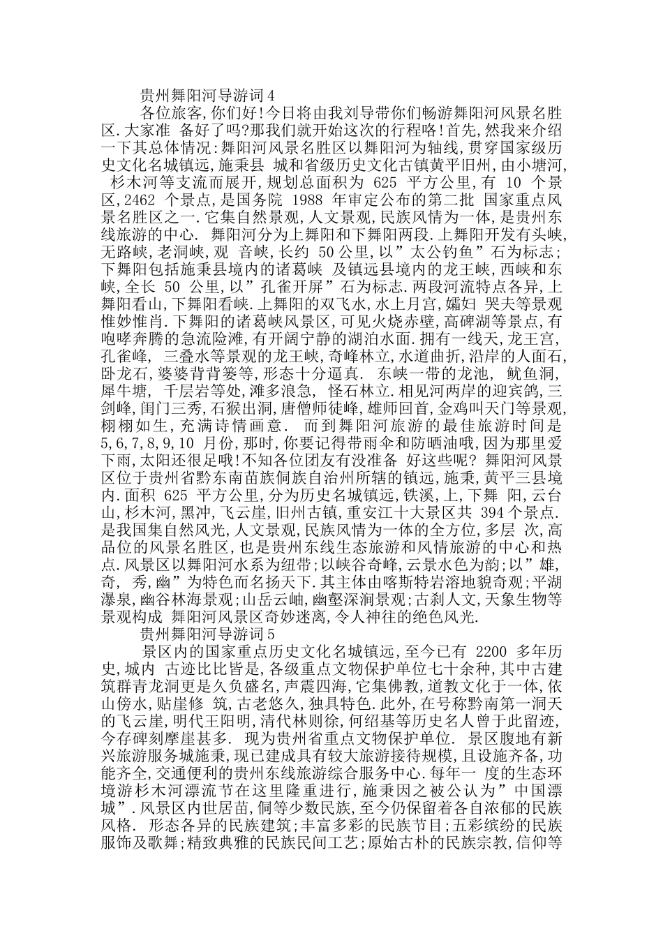 关于贵州舞阳河的导游词_第3页