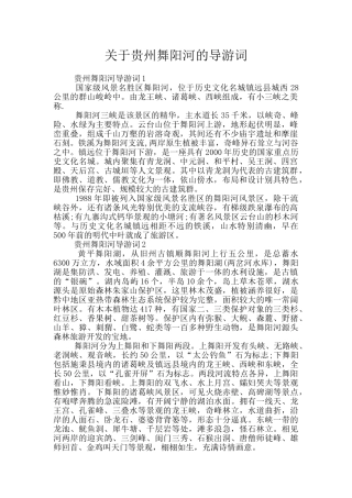 关于贵州舞阳河的导游词