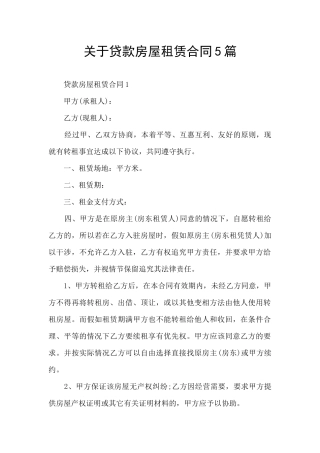 关于贷款房屋租赁合同5篇