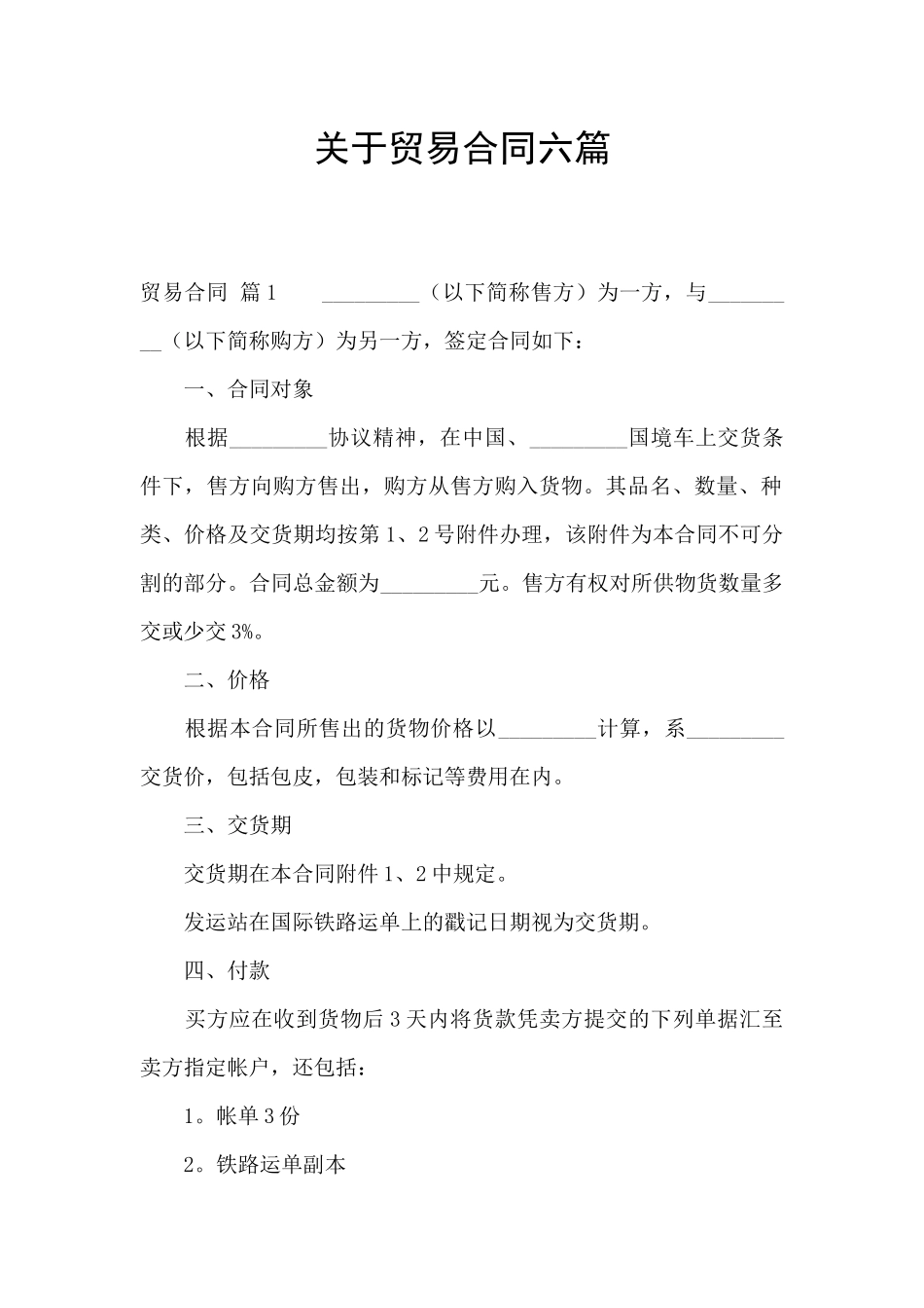 关于贸易合同六篇_第1页