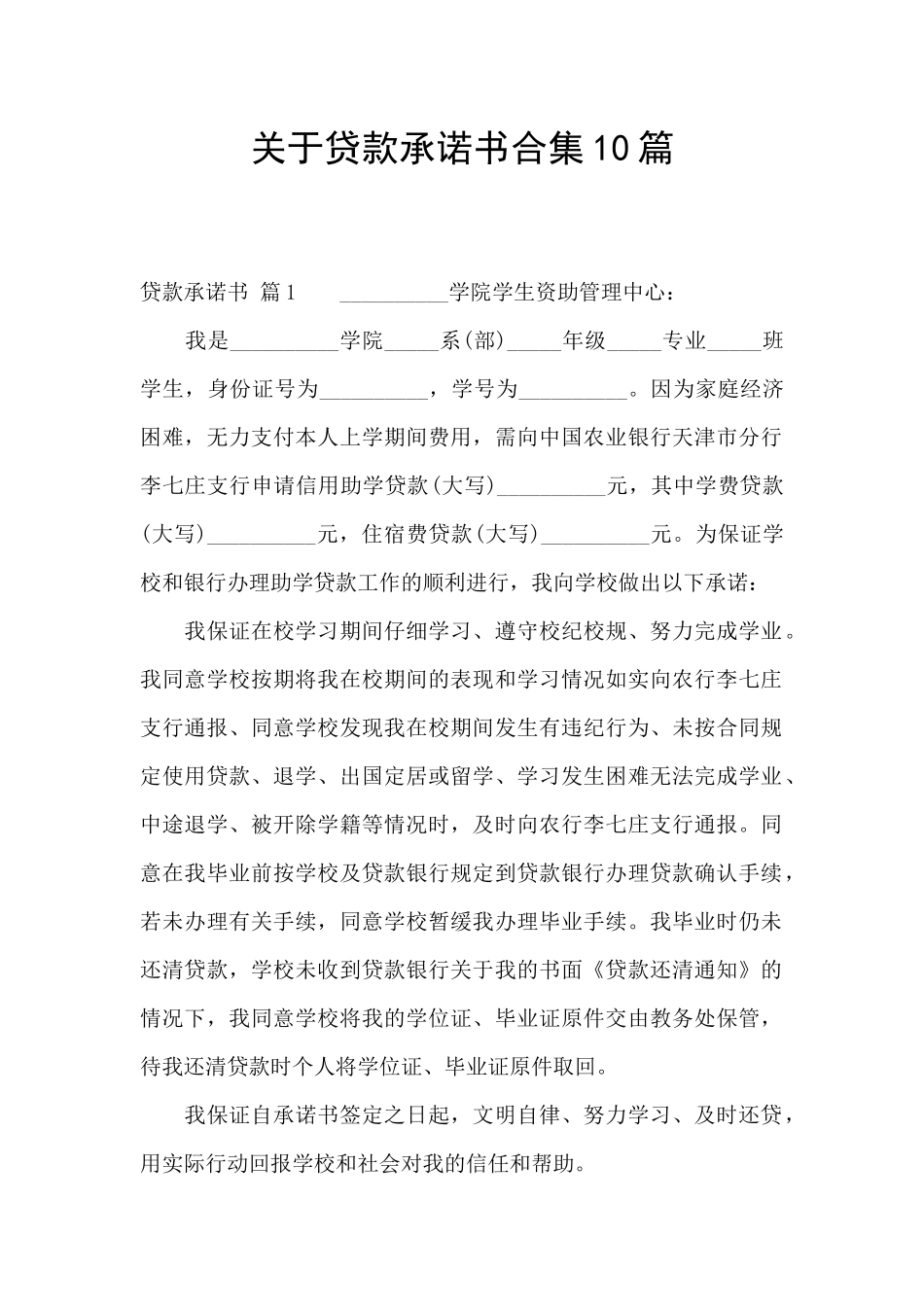 关于贷款承诺书合集10篇_第1页