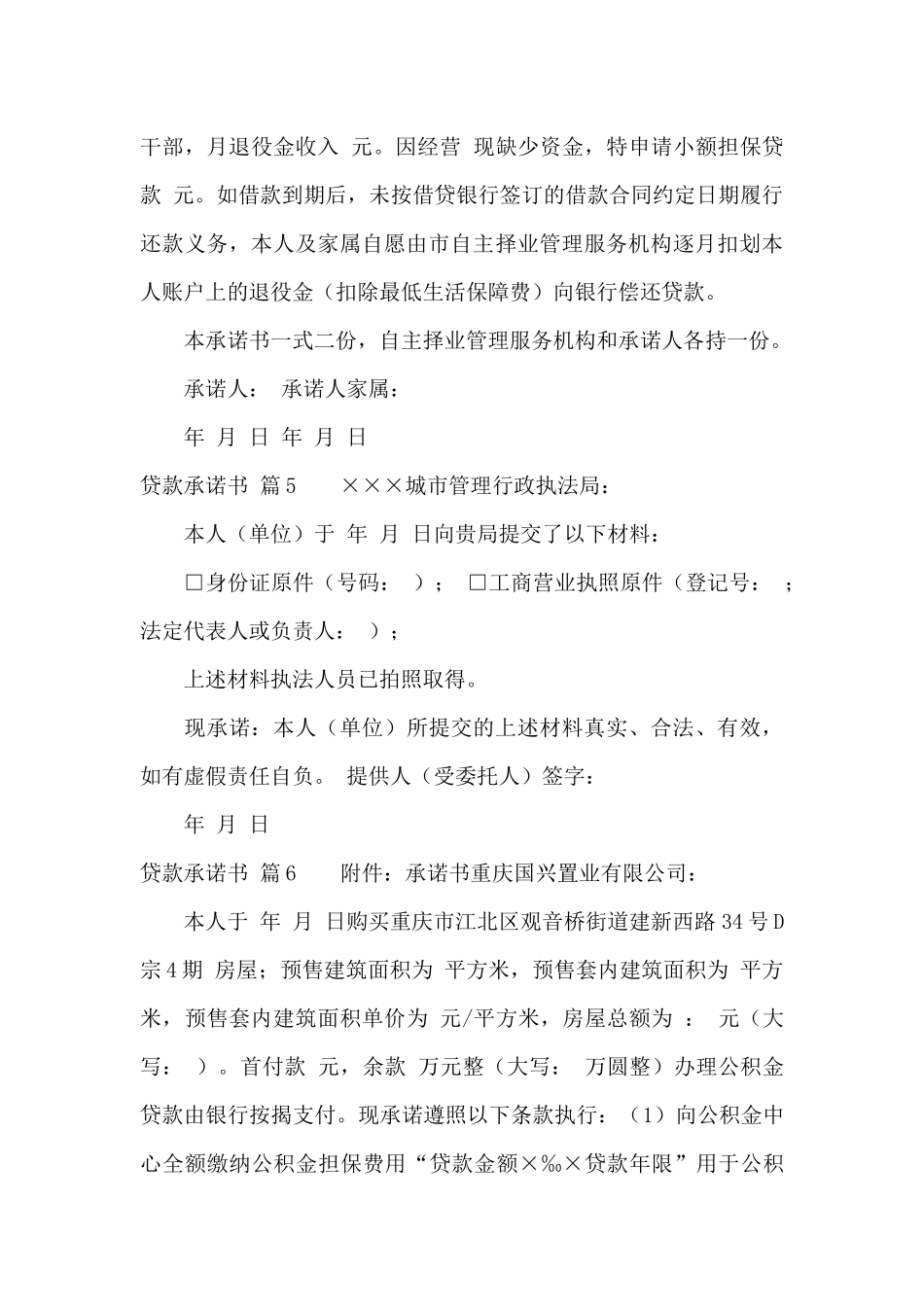关于贷款承诺书合集10篇_第3页