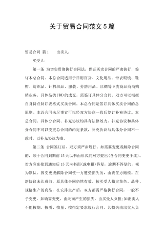 关于贸易合同范文5篇