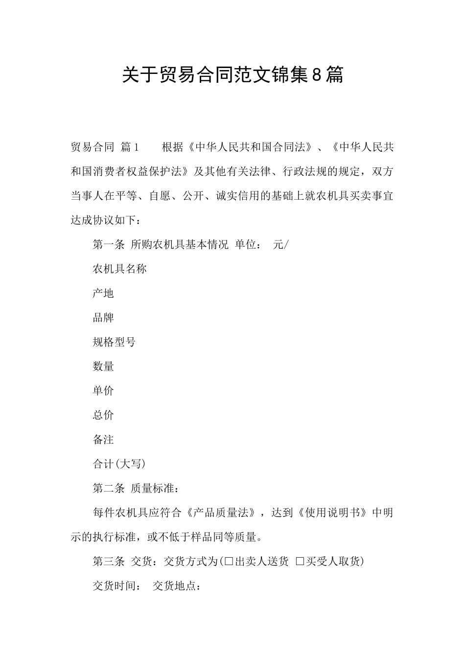 关于贸易合同范文锦集8篇_第1页