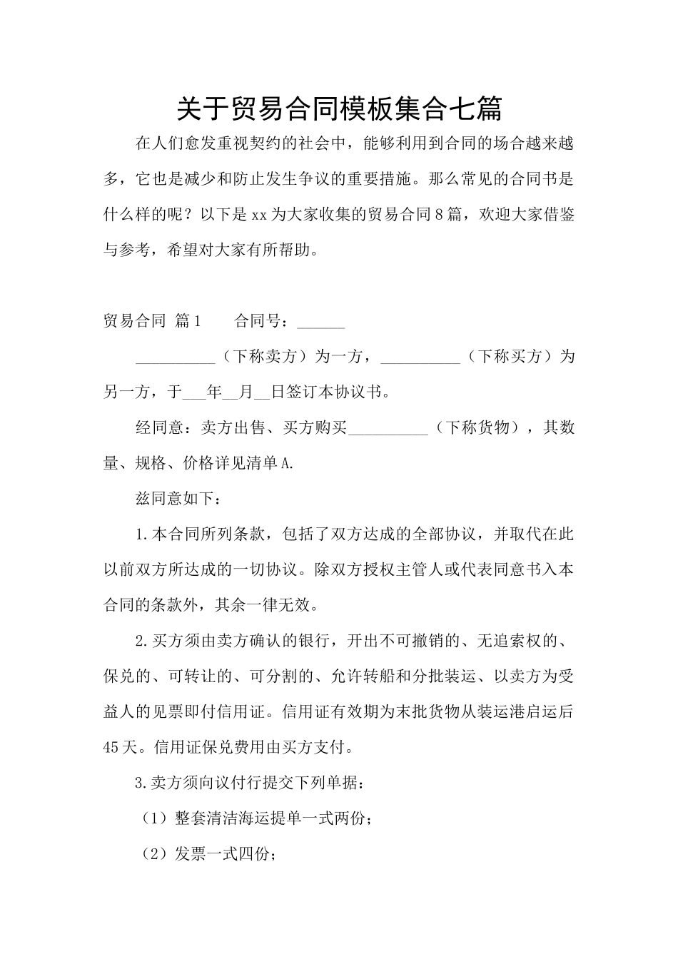 关于贸易合同模板集合七篇_第1页