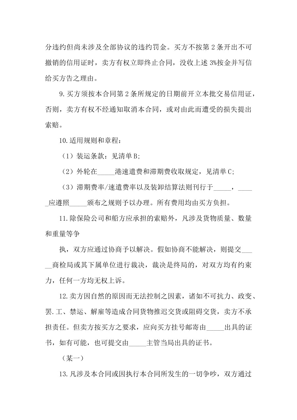 关于贸易合同模板集合七篇_第3页