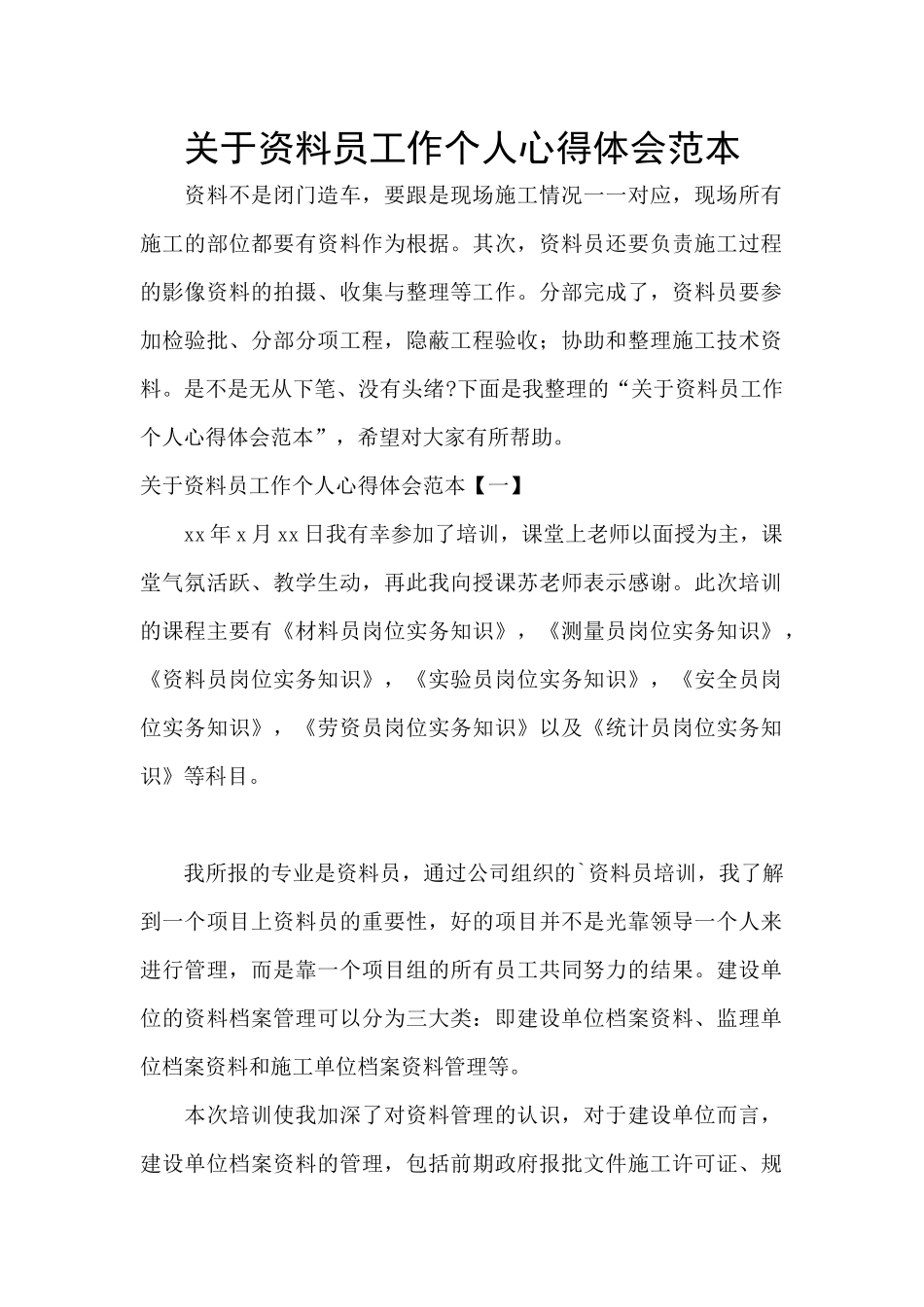 关于资料员工作个人心得体会范本_第1页