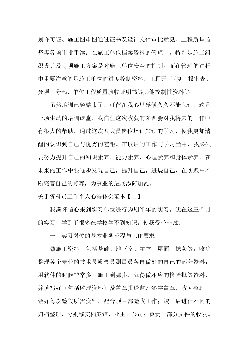 关于资料员工作个人心得体会范本_第2页