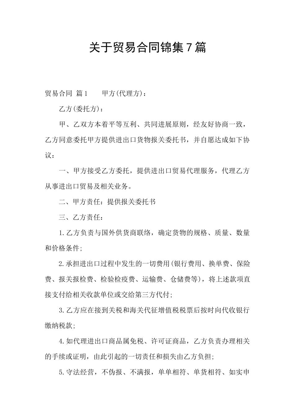 关于贸易合同锦集7篇_第1页