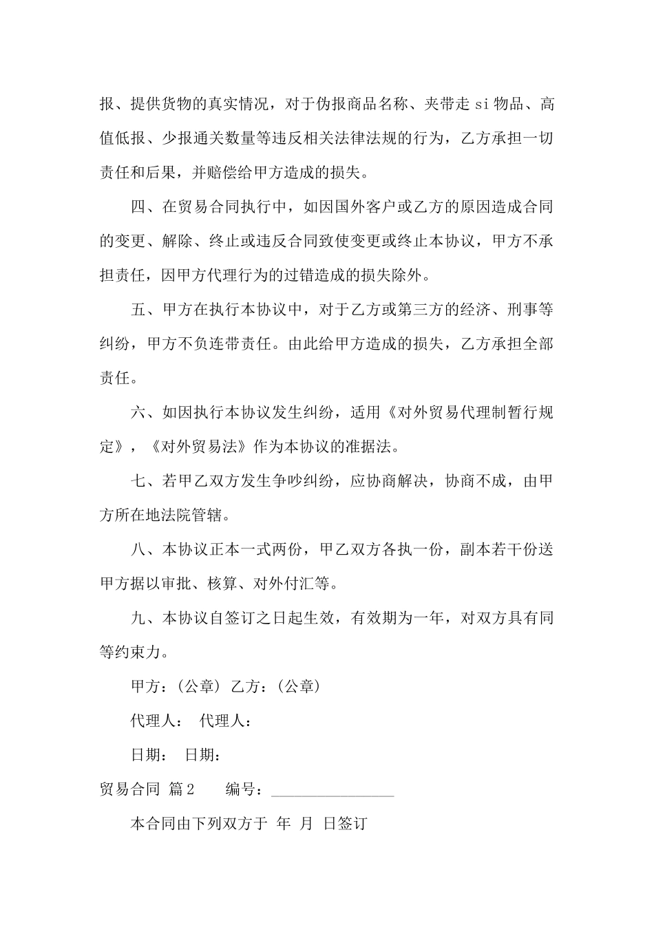 关于贸易合同锦集7篇_第2页