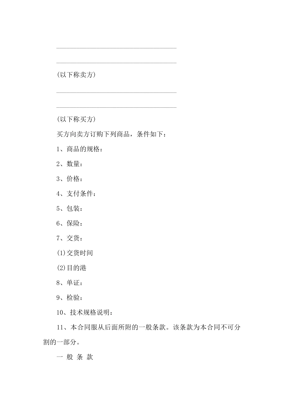 关于贸易合同锦集7篇_第3页