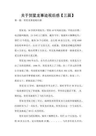 关于贺星龙事迹观后感