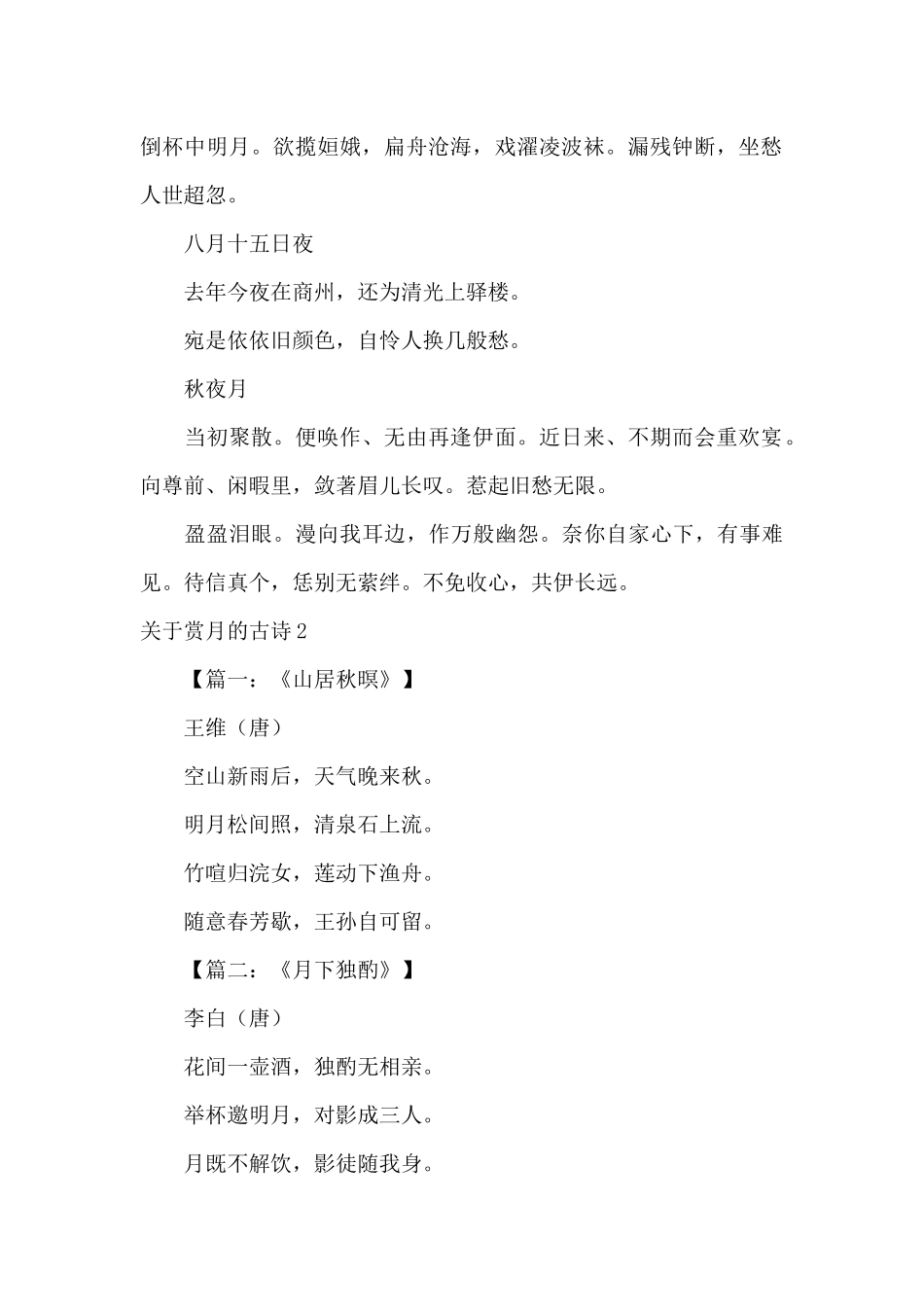关于赏月的古诗3篇_第2页