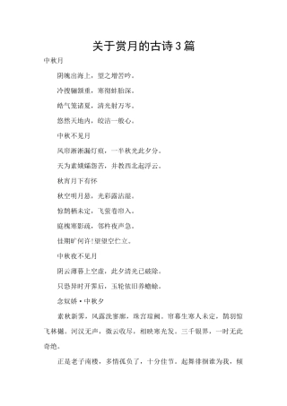 关于赏月的古诗3篇