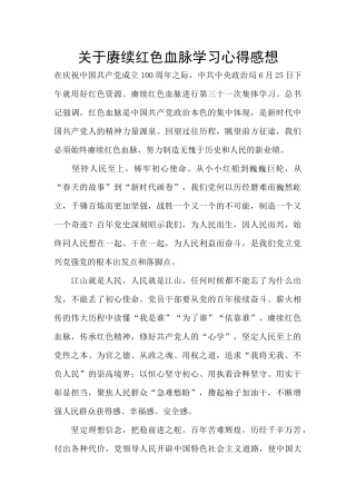 关于赓续红色血脉学习心得感想