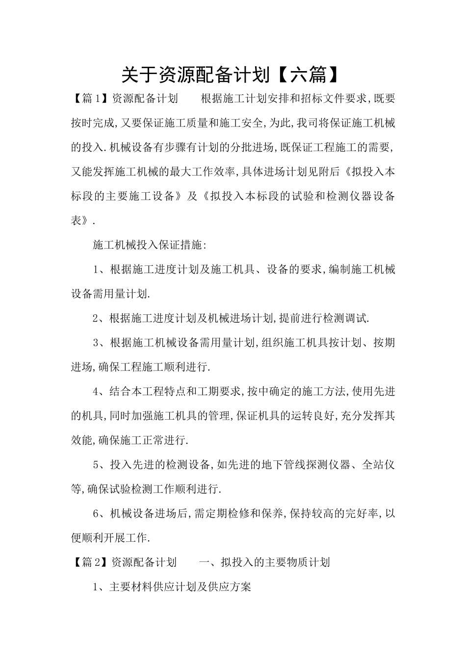 关于资源配备计划_第1页